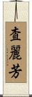 査麗芳 Scroll