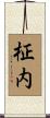 柾内 Scroll