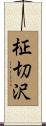 柾切沢 Scroll