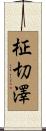 柾切澤 Scroll