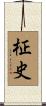 柾史 Scroll