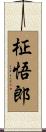 柾悟郎 Scroll