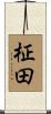 柾田 Scroll