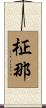柾那 Scroll