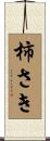 柿さき Scroll