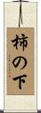柿の下 Scroll