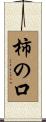 柿の口 Scroll