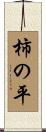柿の平 Scroll