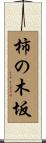 柿の木坂 Scroll