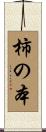 柿の本 Scroll