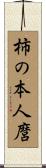 柿の本人麿 Scroll