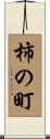 柿の町 Scroll