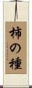 柿の種 Scroll