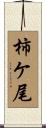 柿ケ尾 Scroll