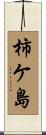 柿ケ島 Scroll