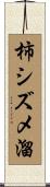 柿シズメ溜 Scroll