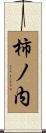 柿ノ内 Scroll