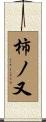 柿ノ又 Scroll