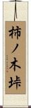 柿ノ木垰 Scroll