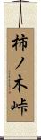 柿ノ木峠 Scroll
