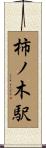 柿ノ木駅 Scroll