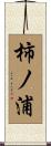 柿ノ浦 Scroll