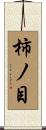 柿ノ目 Scroll