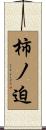 柿ノ迫 Scroll