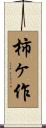 柿ヶ作 Scroll
