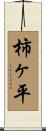 柿ヶ平 Scroll
