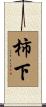 柿下 Scroll
