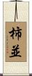 柿並 Scroll