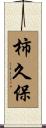 柿久保 Scroll