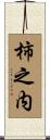 柿之内 Scroll