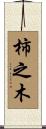 柿之木 Scroll
