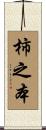 柿之本 Scroll