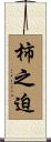 柿之迫 Scroll