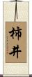 柿井 Scroll