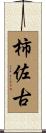 柿佐古 Scroll