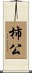 柿公 Scroll