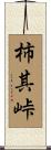 柿其峠 Scroll
