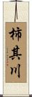 柿其川 Scroll
