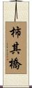 柿其橋 Scroll
