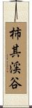 柿其渓谷 Scroll