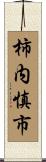 柿内慎市 Scroll