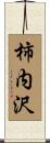 柿内沢 Scroll
