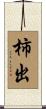 柿出 Scroll