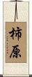 柿原 Scroll