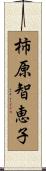 柿原智恵子 Scroll