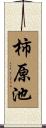 柿原池 Scroll